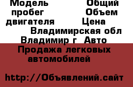  › Модель ­ Gelii › Общий пробег ­ 36 000 › Объем двигателя ­ 98 › Цена ­ 340 000 - Владимирская обл., Владимир г. Авто » Продажа легковых автомобилей   